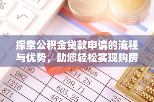 拱墅探索公积金贷款申请的流程与优势，助您轻松实现购房梦想