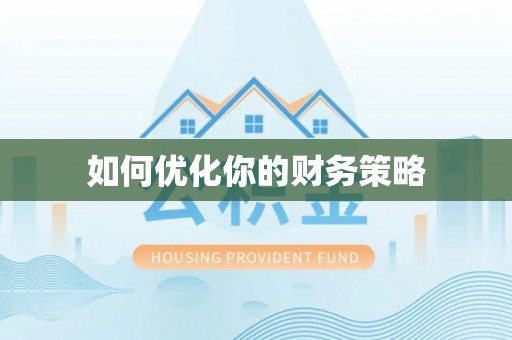 拱墅如何优化你的财务策略