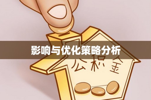 拱墅影响与优化策略分析