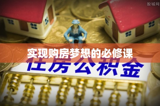 拱墅实现购房梦想的必修课