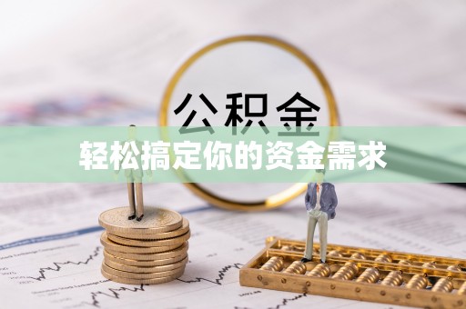拱墅轻松搞定你的资金需求