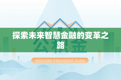 拱墅探索未来智慧金融的变革之路