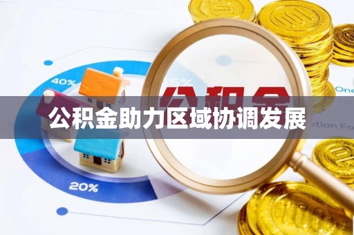 拱墅公积金助力区域协调发展