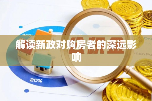 拱墅解读新政对购房者的深远影响