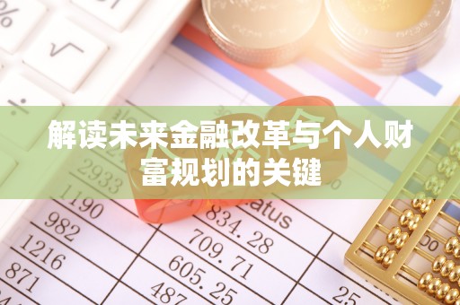 拱墅解读未来金融改革与个人财富规划的关键