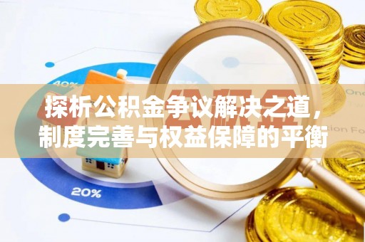 拱墅探析公积金争议解决之道，制度完善与权益保障的平衡点