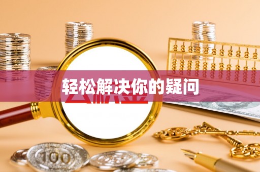 拱墅轻松解决你的疑问