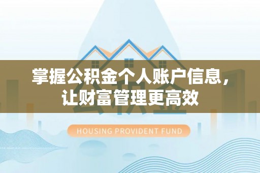 拱墅掌握公积金个人账户信息，让财富管理更高效
