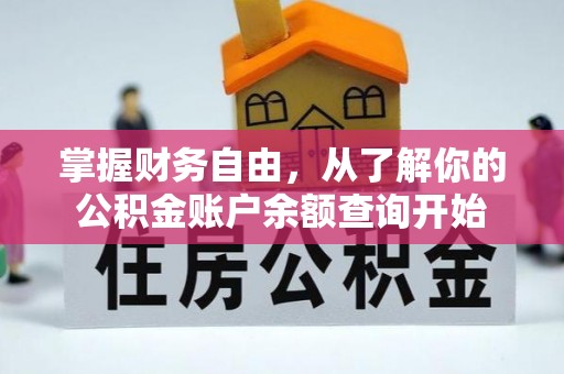 拱墅掌握财务自由，从了解你的公积金账户余额查询开始