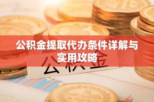 拱墅公积金提取代办条件详解与实用攻略