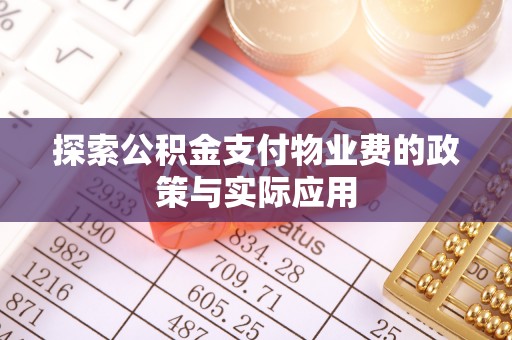拱墅探索公积金支付物业费的政策与实际应用