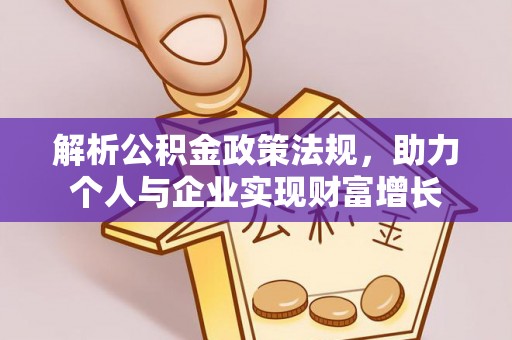 拱墅解析公积金政策法规，助力个人与企业实现财富增长