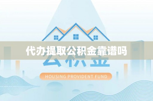 拱墅代办提取公积金靠谱吗