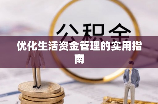 拱墅优化生活资金管理的实用指南