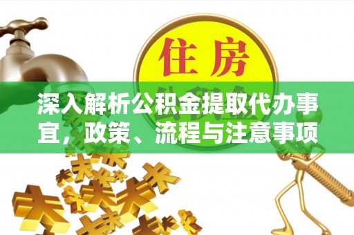 拱墅深入解析公积金提取代办事宜，政策、流程与注意事项全攻略