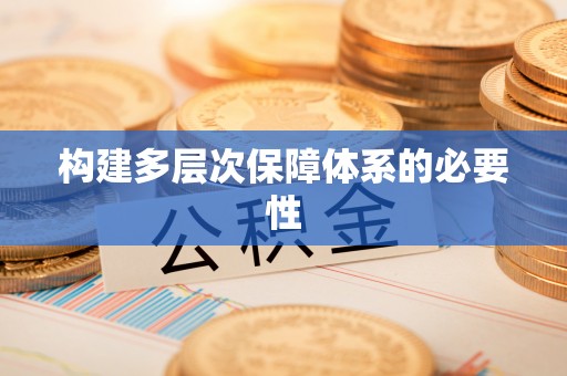 拱墅构建多层次保障体系的必要性