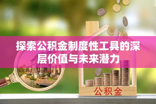 拱墅探索公积金制度性工具的深层价值与未来潜力