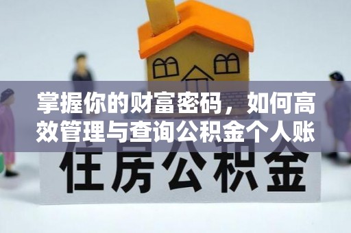 拱墅掌握你的财富密码，如何高效管理与查询公积金个人账户信息