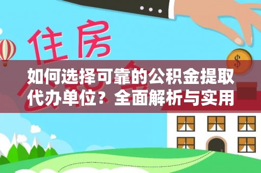 拱墅如何选择可靠的公积金提取代办单位？全面解析与实用指南