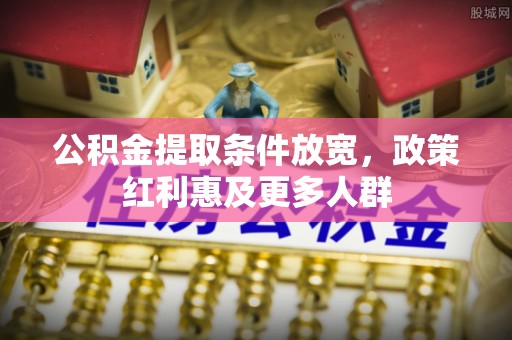 拱墅公积金提取条件放宽，政策红利惠及更多人群
