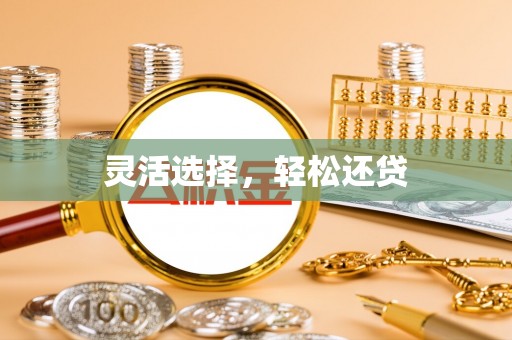 拱墅灵活选择，轻松还贷