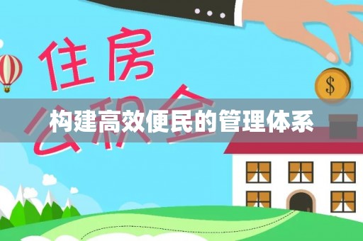 拱墅构建高效便民的管理体系