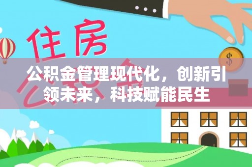拱墅公积金管理现代化，创新引领未来，科技赋能民生