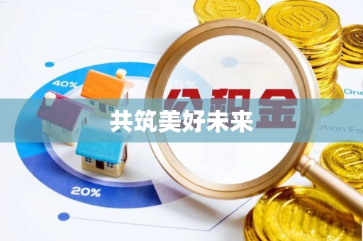 拱墅共筑美好未来