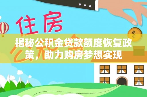 拱墅揭秘公积金贷款额度恢复政策，助力购房梦想实现