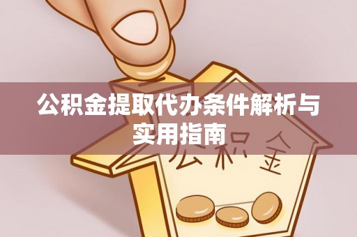 拱墅公积金提取代办条件解析与实用指南