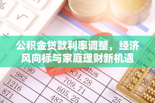 拱墅公积金贷款利率调整，经济风向标与家庭理财新机遇