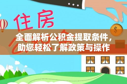 拱墅全面解析公积金提取条件，助您轻松了解政策与操作
