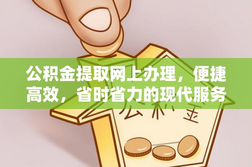 拱墅公积金提取网上办理，便捷高效，省时省力的现代服务