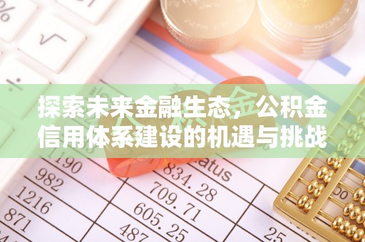 拱墅探索未来金融生态，公积金信用体系建设的机遇与挑战