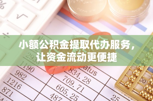 拱墅小额公积金提取代办服务，让资金流动更便捷