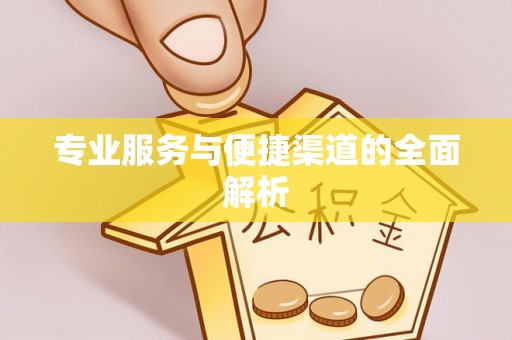 拱墅专业服务与便捷渠道的全面解析