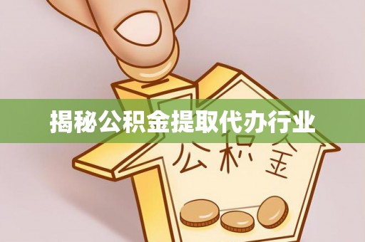拱墅揭秘公积金提取代办行业