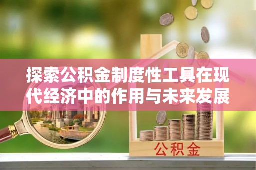 拱墅探索公积金制度性工具在现代经济中的作用与未来发展