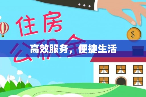 拱墅高效服务，便捷生活