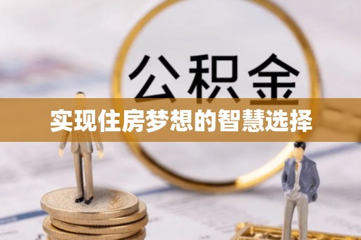 拱墅实现住房梦想的智慧选择