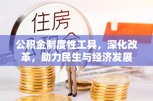 拱墅公积金制度性工具，深化改革，助力民生与经济发展