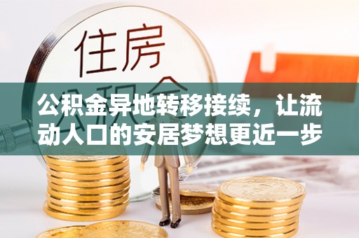 拱墅公积金异地转移接续，让流动人口的安居梦想更近一步