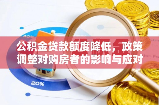 拱墅公积金贷款额度降低，政策调整对购房者的影响与应对策略
