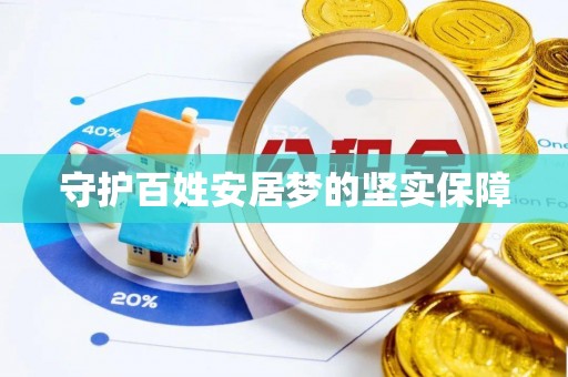 拱墅守护百姓安居梦的坚实保障