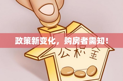 拱墅政策新变化，购房者需知！