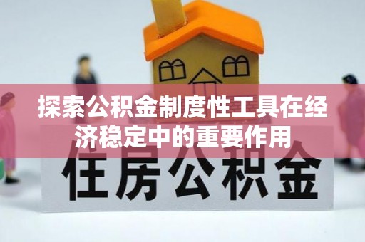 拱墅探索公积金制度性工具在经济稳定中的重要作用