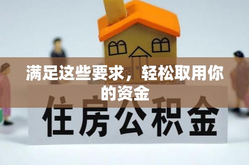 拱墅满足这些要求，轻松取用你的资金