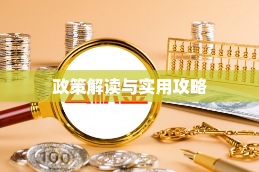 拱墅政策解读与实用攻略