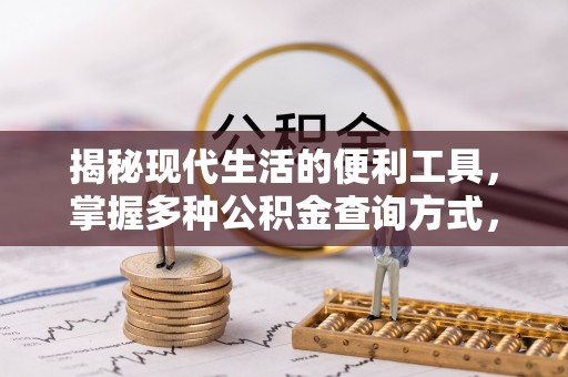 拱墅揭秘现代生活的便利工具，掌握多种公积金查询方式，让财富管理更轻松
