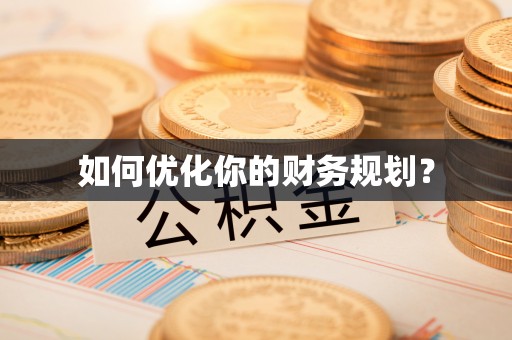 拱墅如何优化你的财务规划？